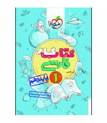 کتاب کار فارسی پایه دهم | خیلی سبز |9786004121354