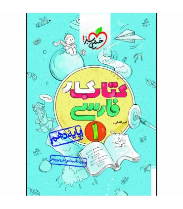 کتاب کار فارسی پایه دهم | خیلی سبز |9786004121354