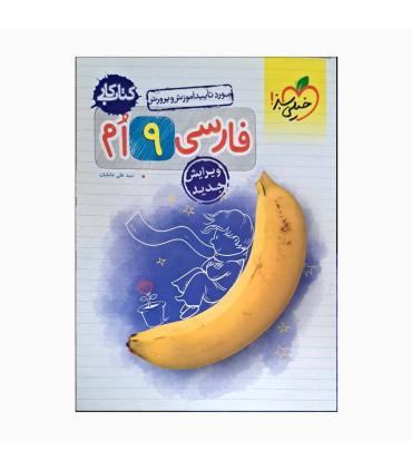 کتاب کار فارسی 9 ام | خیلی سبز |9786004120364