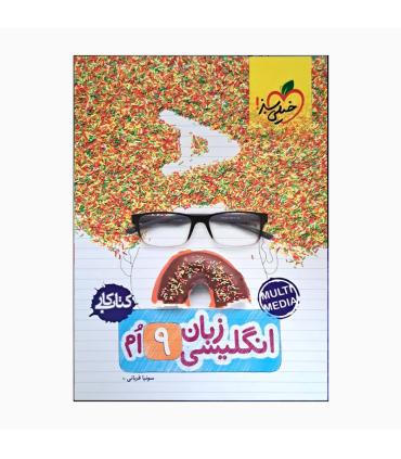 کتاب کار زبان انگلیسی 9 ام | خیلی سبز |9786222305000