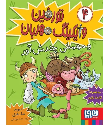 تورفین وایکینگ مهربان 4 (و مهمانی چندش آور) | هوپا |9786008869801