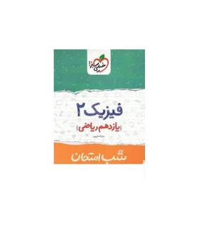 شب امتحان فیزیک 2 (یازدهم ریاضی) | خیلی سبز |9786004124911