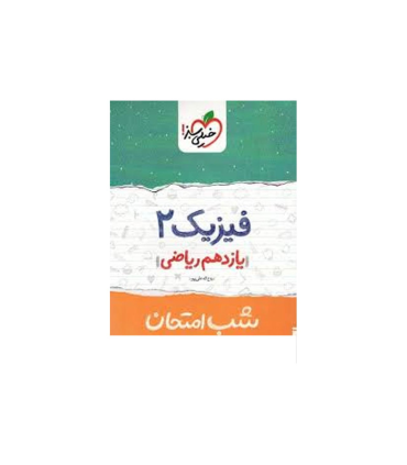 شب امتحان فیزیک 2 (یازدهم ریاضی) | خیلی سبز |9786004124911