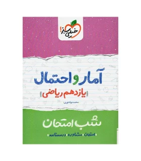 شب امتحان آمار و احتمال (یازدهم ریاضی) | خیلی سبز |9786004124881