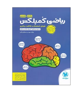 ریاضی کمپلکس (پنجم و ششم) مهر و ماه | خیلی سبز |9786003175310