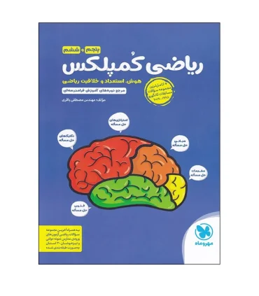ریاضی کمپلکس (پنجم و ششم) مهر و ماه | خیلی سبز |9786003175310