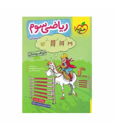 ریاضی تیزهوشان سوم دبستان | خیلی سبز |9786004120944