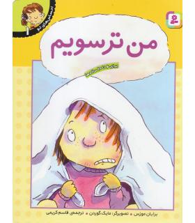 احساس های تو 1 (من ترسویم) | قدیانی |9789644175770