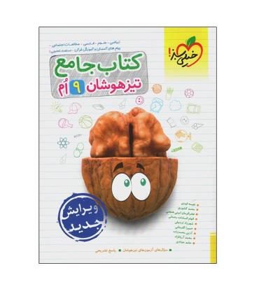 کتاب جامع تیزهوشان 9ام | خیلی سبز |9786222306496