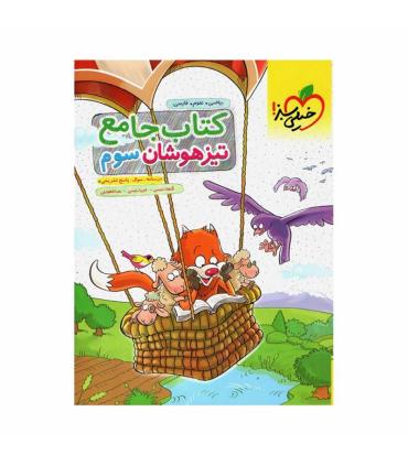 کتاب جامع تیزهوشان سوم دبستان | خیلی سبز |9786004124386