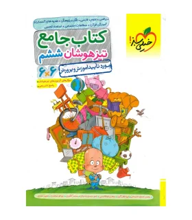 کتاب جامع تیزهوشان ششم دبستان | خیلی سبز |9786004123327