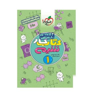 کتاب کار شیمی 1 پایه دهم | خیلی سبز |9786004121323