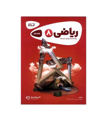 کتاب کار هشتم کارپوچینو (ریاضی 8) | گاج |9786003596139