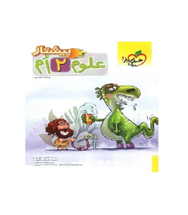 علوم 2 ام پیشتاز | خیلی سبز |9786222303389