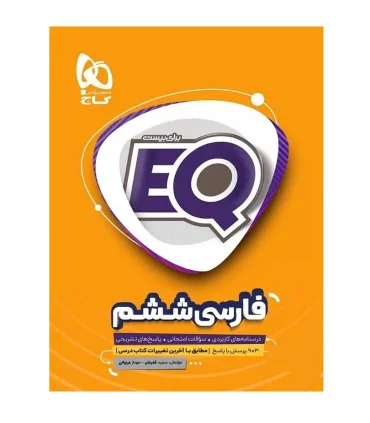 فارسی ششم EQ | گاج |9786220305873