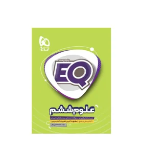 علوم ششم EQ | گاج |9786220305859