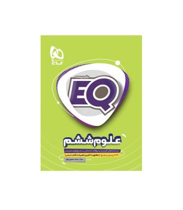 علوم ششم EQ | گاج |9786220305859