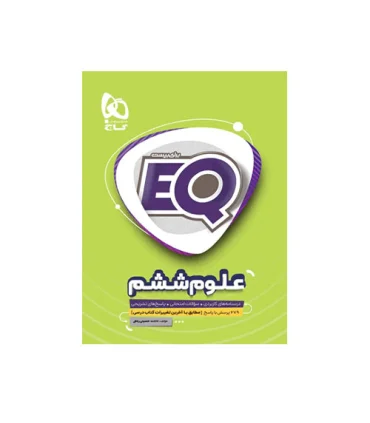 علوم ششم EQ | گاج |9786220305859