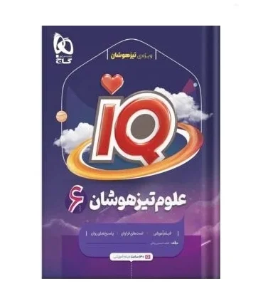 علوم تیزهوشان 6 ششم IQ | گاج |9786220307433