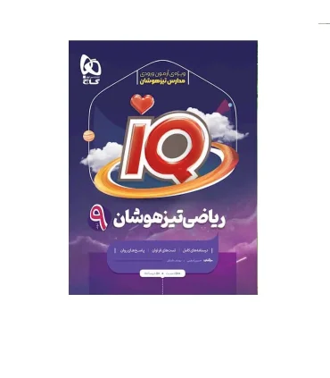 ریاضی تیزهوشان 9 نهم IQ | گاج |9786003592117