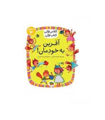 کلاس اولی کتاب اولی 22 (سطح 3 آفرین به خودمان) | گاج |9786003539389