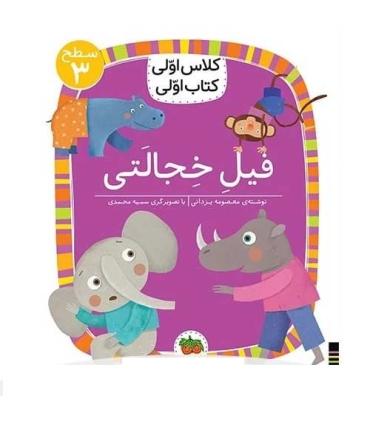 کلاس اولی کتاب اولی 24 (سطح 3 فیل خجالتی) | گاج |9786003539419