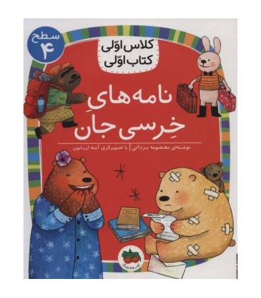 کلاس اولی کتاب اولی 30 (سطح 4 نامه های خرسی جان) | گاج |9786003539815