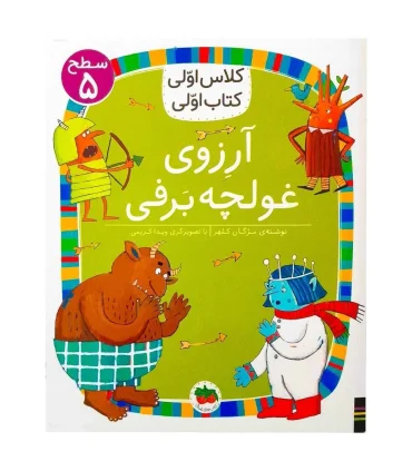 کلاس اولی کتاب اولی 39 (سطح 5 آرزوی غولچه ی برفی) | افق |9786227902433