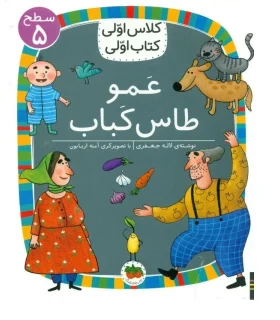 کلاس اولی کتاب اولی 40 (سطح 5 عمو طاس کباب) | افق |9786227902426