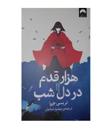 هزار قدم در دل شب | میلکان |9786222544362