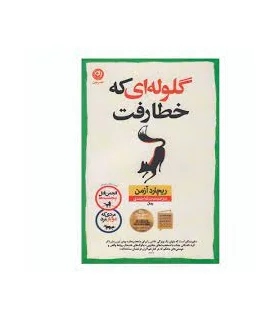 گلوله ای که خطا رفت | نون |9786227566789