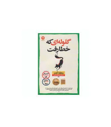 گلوله ای که خطا رفت | نون |9786227566789