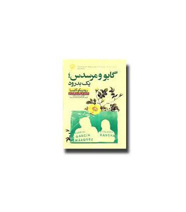 گابو و مرسدس، یک بدرود | نون |9786227566420