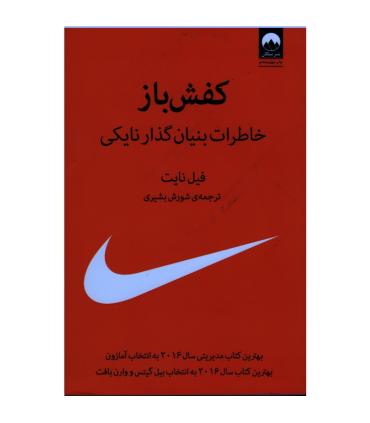 کفش باز خاطرات بنیان گذار نایکی | میلکان |9786007845653