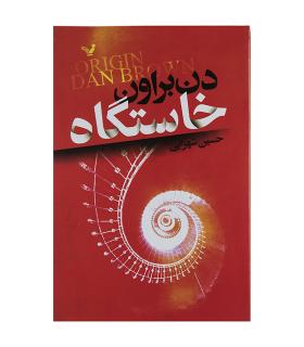 خاستگاه | تندیس |9786001823077