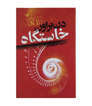 خاستگاه | تندیس |9786001823077