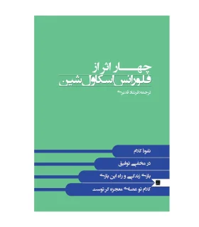 چهار اثر از فلورانس اسکاول شین | پیکان |9799643283376