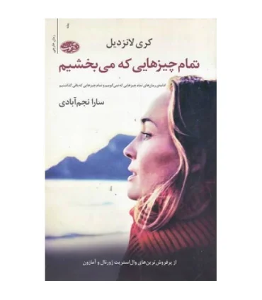 تمام چیزهایی که می بخشیم | آموت |9786003841826