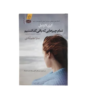 تمام چیزهایی که باقی گذاشتیم | آموت |9786003840546