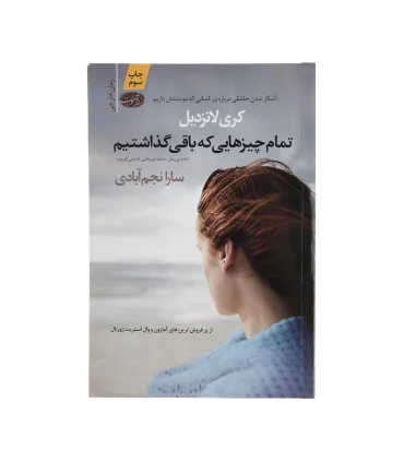 تمام چیزهایی که باقی گذاشتیم | آموت |9786003840546