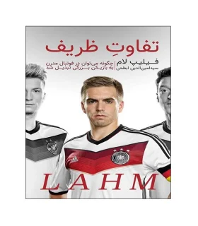 تفاوت ظریف (LAHM) | گلگشت |5591022301344