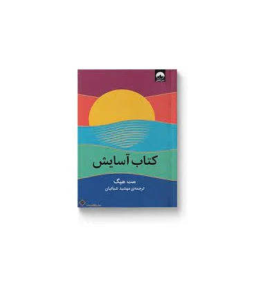 کتاب آسایش | میلکان |9786222542733