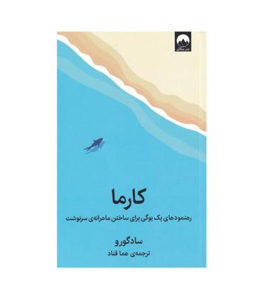 کارما (رهنمودهای یک یوگی برای ساختن ماهرانه ی سرنوشت) | میلکان |9786222542092
