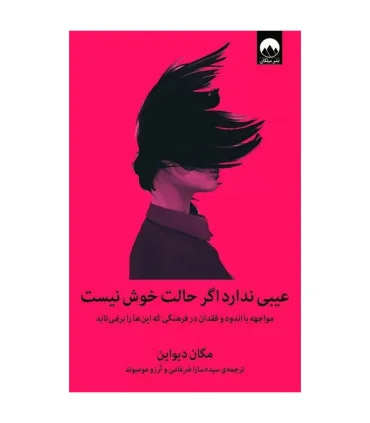 عیبی نداره اگر حالت خوش نیست | میلکان |9786008812845