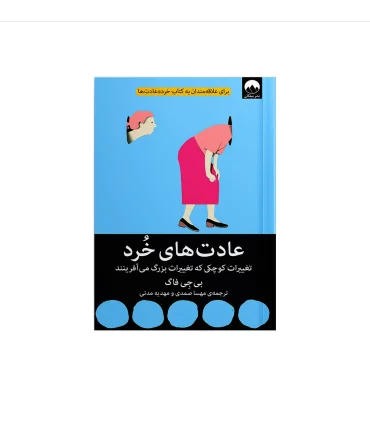 عادت های خرد (تغییرات کوچکی که تغییرات بزرگ می آفرینند) | میلکان |9786222540111