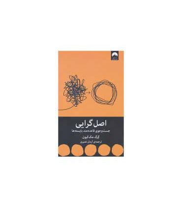 اصل گرایی (جستجوی قاعده مند بایسته ها) | میلکان |9786226573191