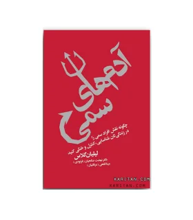 آدم های سمی | لیوسا |9786003400863