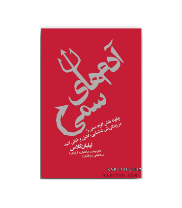 آدم های سمی | لیوسا |9786003400863