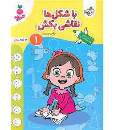 با شکل ها نقاشی بکش 1 (تربچه) | خیلی سبز |9786222305963