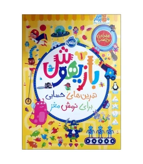 بازیهوش 1 تمرین های حسابی برای نرمش مغز | پرتقال |9786222745301